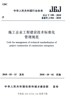 JGJ/T 198-2010 施工企业工程建设技术raybet雷电竞电竞app下载地址化管理规范