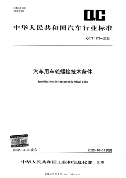  QC/T 1179-2022 汽车用车轮螺栓技术条件