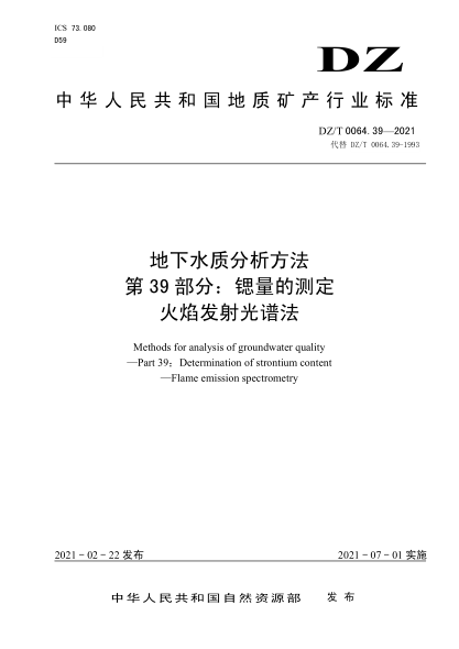  DZ/T 0064.39-2021 地下水质分析方法 第39部分：锶量的测定火焰发射光谱法