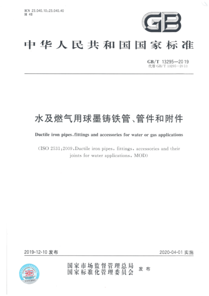 GB/T 13295-2019 水及燃气用球墨铸铁管、管件和附件 含2021年第一号修改单