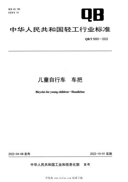 QB/T 5693-2022 儿童自行车 车把