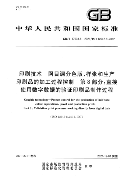 GB/T 17934.8-2021印刷技术 网目调分色版、样张和生产印刷品的加工过程控制 第8部分：直接使用数字数据的验证印刷品制作过程Graphic technology—Process control for the production of half-tone colour separations, proof and production prints—Part 8: Validation print processes working directly from digital data