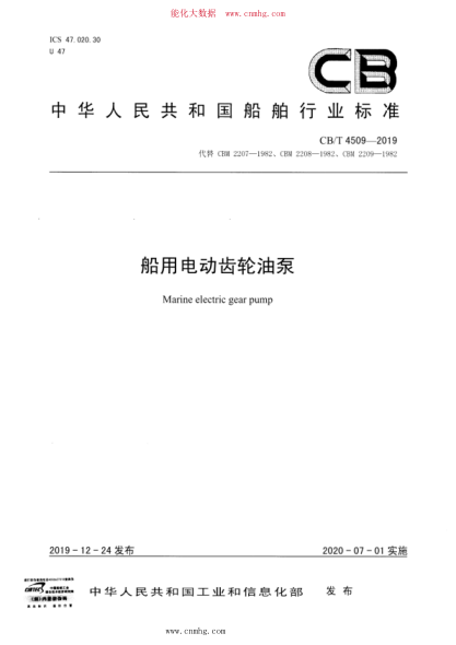 CB/T 4509-2019 船用电动齿轮油泵