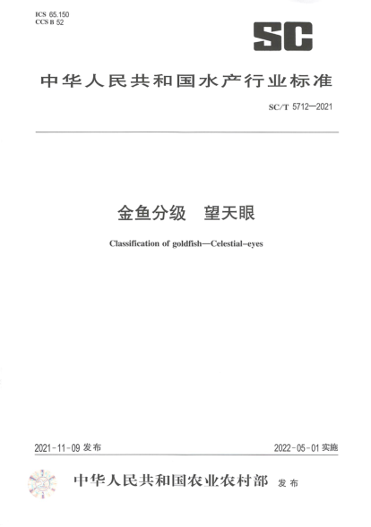  SC/T 5712-2021 金鱼分级 望天眼