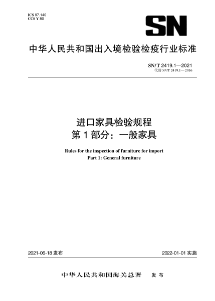  SN/T 2419.1-2021 进口家具检验规程 第1部分：一般家具