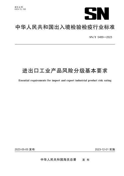 SN/T 5489-2023 进出口工业产品风险分级基本要求