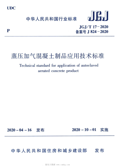  JGJ/T 17-2020 蒸压加气混凝土制品应用技术raybet雷电竞电竞app下载地址