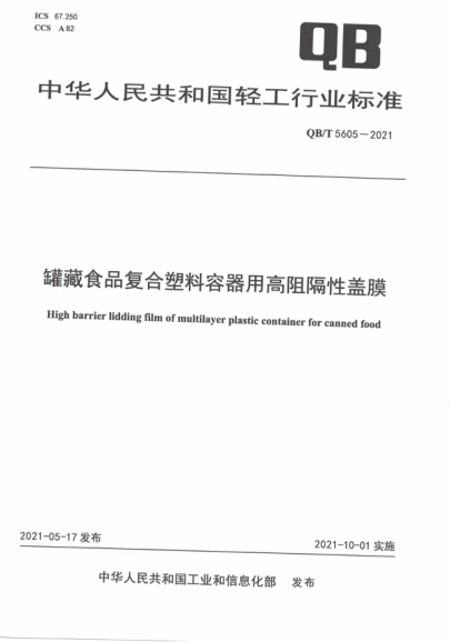  QB/T 5605-2021 罐藏食品复合塑料容器用高阻隔性盖膜