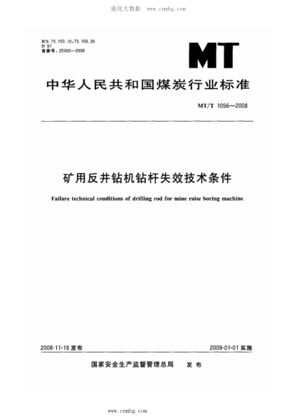 MT/T 1056-2008 矿用反井钻机钻杆失效技术条件