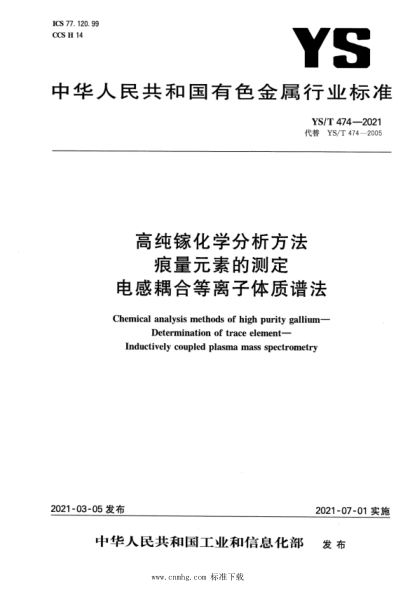 YS/T 474-2021 高纯镓化学分析方法 痕量元素的测定 电感耦合等离子体质谱法