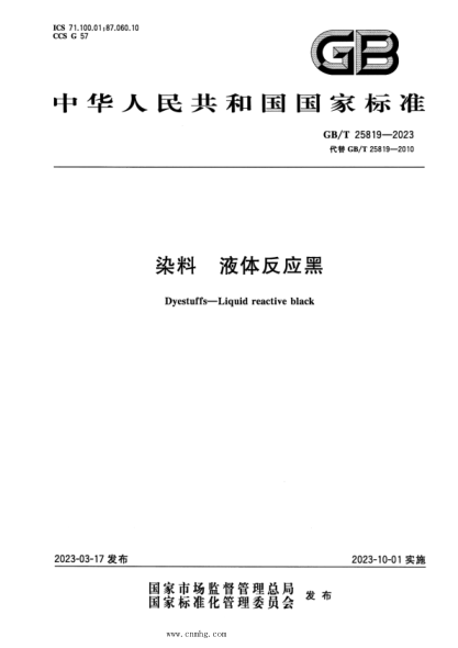 GB/T 25819-2023 染料 液体反应黑 正式版