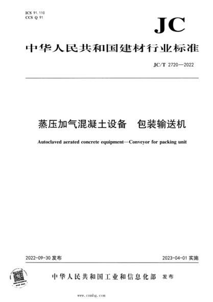 JC/T 2720-2022 蒸压加气混凝土设备 包装输送机