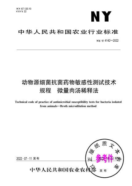  NY/T 4142-2022 动物源细菌抗菌药物敏感性测试技术规程 微量肉汤稀释法