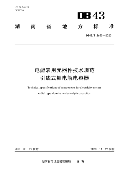 DB43/T 2655-2023 电能表用元器件技术规范引线式铝电解电容器