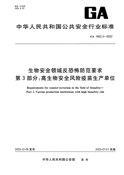 GA 1802.3-2022 生物安全领域反恐怖防范要求 第3部分：高生物安全风险疫苗生产单位
