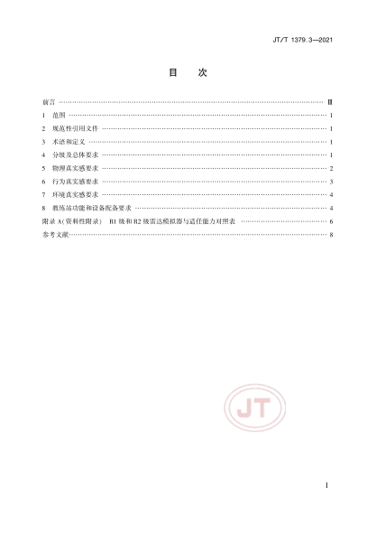  JT/T 1379.3-2021 海船船员培训模拟器技术要求 第3部分：雷达模拟器