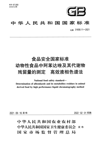 GB 31658.11-2021食品安全国家raybet雷电竞电竞app下载地址 动物性食品中阿苯达唑及其代谢物残留量的测定 高效液相色谱法National food safety standard. Determination of albendazole and its metabolites residues in animalderived food by high performance liquid chromatography method
