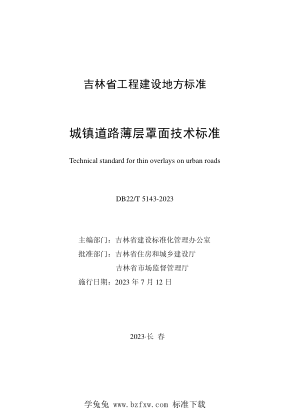 DB22/T 5143-2023 城镇道路薄层罩面技术raybet雷电竞电竞app下载地址