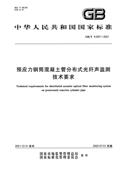 GB/T 41057-2021预应力钢筒混凝土管分布式光纤声监测技术要求Technical requirements for distributed acoustic optical fiber monitoring system  on prestressed concrete cylinder pipe