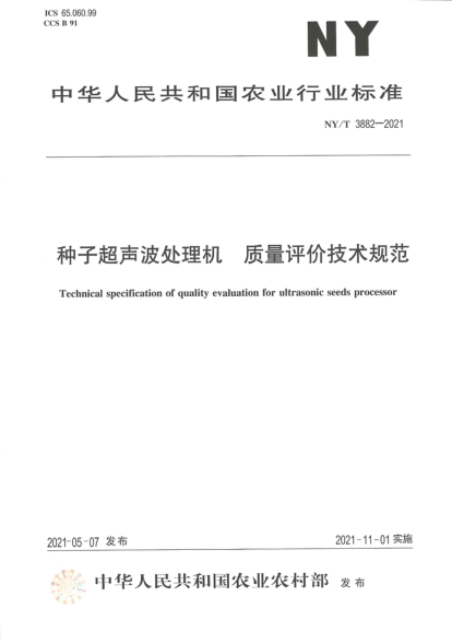  NY/T 3882-2021 种子超声波处理机质量评价技术规范