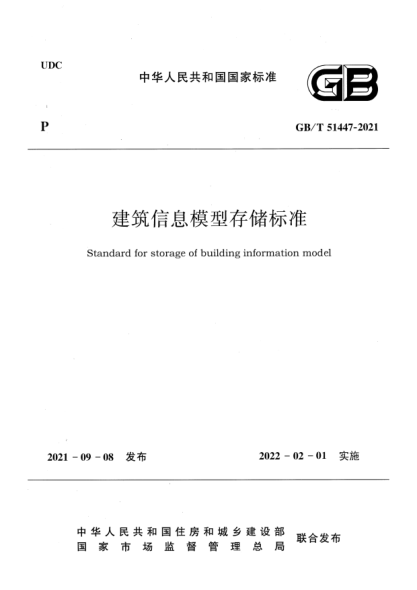 GB/T 51447-2021建筑信息模型存储raybet雷电竞电竞app下载地址Standard for storage of building information model