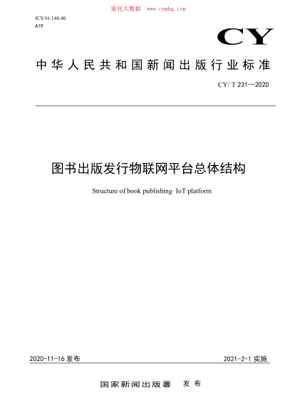CY/T 231-2020 图书出版发行物联网平台总体结构