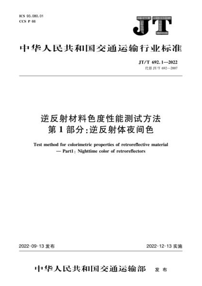  JT/T 692.1-2022 逆反射材料色度性能测试方法 第1部分：逆反射体夜间色