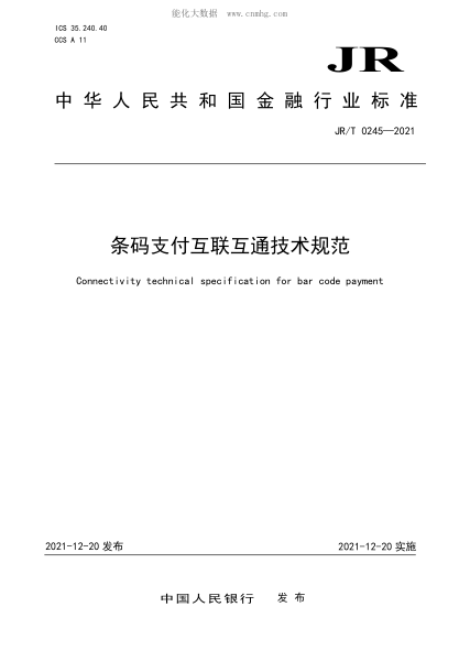 JR/T 0245-2021 条码支付互联互通技术规范