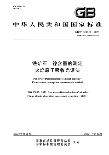 GB/T 6730.60-2022铁矿石 镍含量的测定 火焰原子吸收光谱法Iron ores—Determination of nickel content—Flame atomic absorption spectrometric method
