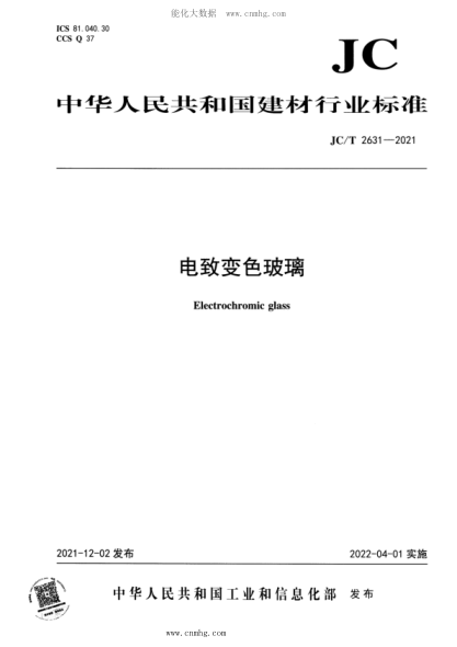 JC/T 2631-2021 电致变色玻璃