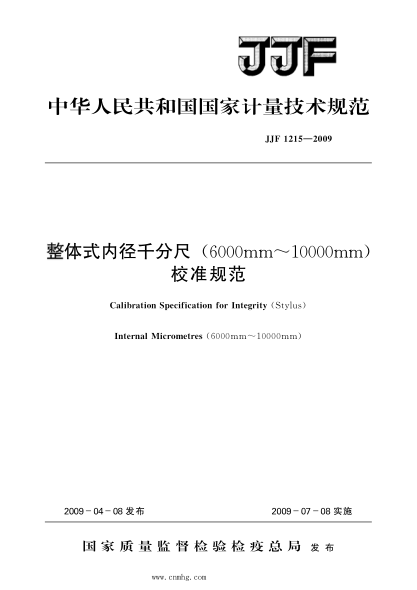 JJF 1215-2009 整体式内径千分尺(6000mm～10000mm)校准规范 高清晰版