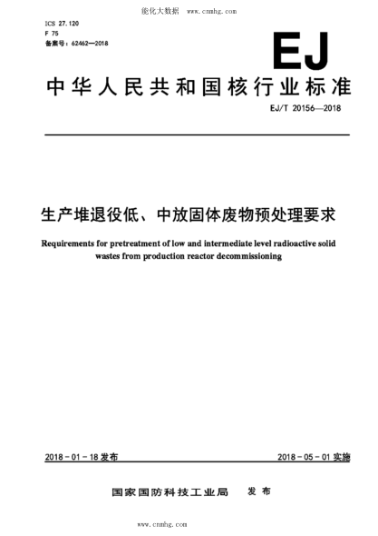 EJ/T 20156-2018 生产堆退役低、中放固体废物预处理要求
