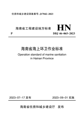 DBJ46-065-2023 海南省海上环卫作业raybet雷电竞电竞app下载地址