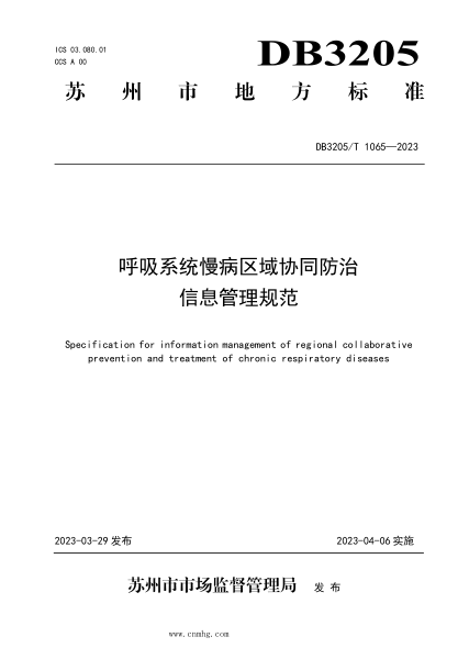 DB3205/T 1065-2023 呼吸系统慢病区域协同防治信息管理规范