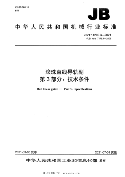  JB/T 14209.3-2021 滚珠直线导轨副 第3部分：技术条件