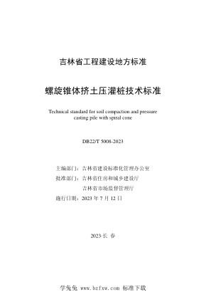 DB22/T 5008-2023 螺旋锥体挤土压灌桩技术raybet雷电竞电竞app下载地址