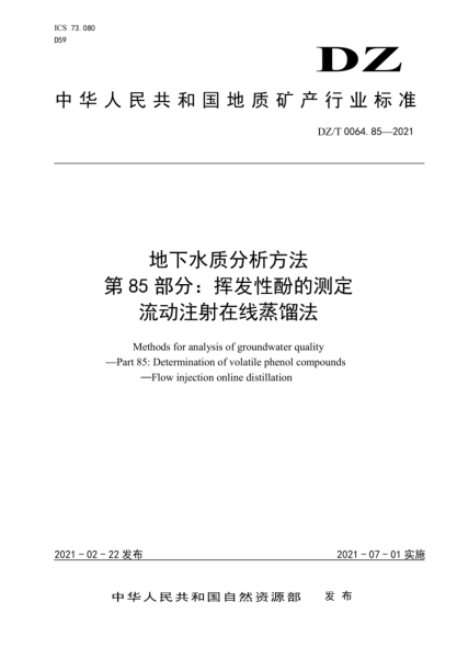  DZ/T 0064.85-2021 地下水质分析方法 第85部分：挥发性酚的测定流动注射在线蒸馏法