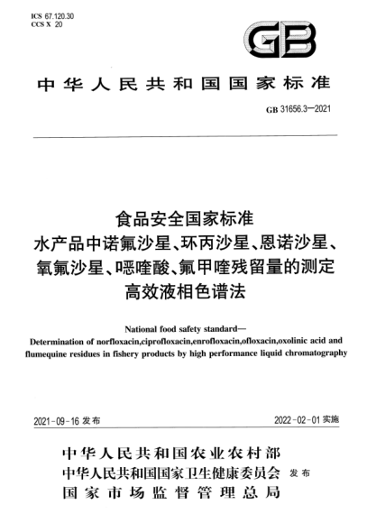 GB 31656.3-2021食品安全国家raybet雷电竞电竞app下载地址 水产品中诺氟沙星、环丙沙星、恩诺沙星、氧氟沙星、噁喹酸、氟甲喹残留量的测定 高效液相色谱法National food safety standard. Determination of norfloxacin,ciprofloxacin,enrofloxacin,ofloxacin,oxolinic acid andflumequine residues in fishery products by high performance liquid chrom