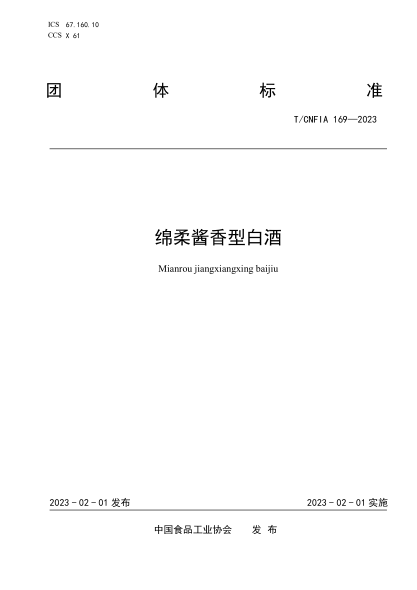 T/CNFIA 169-2023 绵柔酱香型白酒