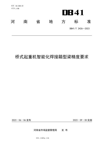 DB41/T 2426-2023 桥式起重机智raybet雷电竞电竞app下载地址焊接箱型梁精度要求