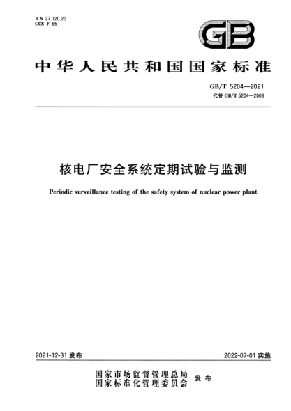 GB/T 5204-2021核电厂安全系统定期试验与监测Periodic surveillance testing of the safety system of nuclear power plant