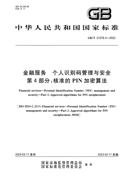 GB/T 21078.4-2023 金融服务 个人识别码管理与安全 第4部分：核准的PIN加密算法