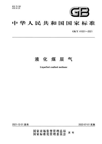 GB/T 41031-2021液化煤层气Liquefied coalbed methane