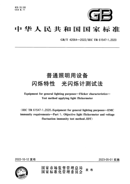 GB/T 42064-2022 普通照明用设备 闪烁特性 光闪烁计测试法