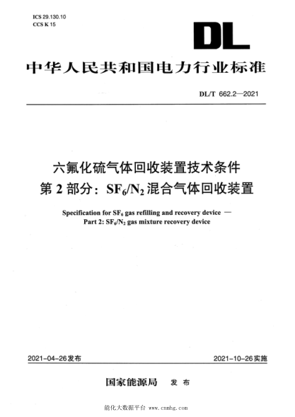  DL/T 662.2-2021 六氟化硫气体回收装置技术条件 第2部分：SF6N2混合气体回收装置