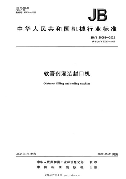  JB/T 20063-2022 软膏剂灌装封口机