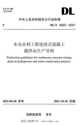  DL/T 5822-2021 水电水利工程连续式混凝土搅拌站生产导则