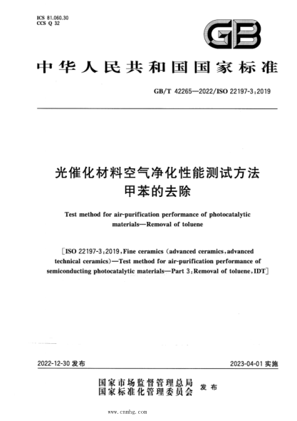 GB/T 42265-2022 光催化材料空气净化性能测试方法 甲苯的去除