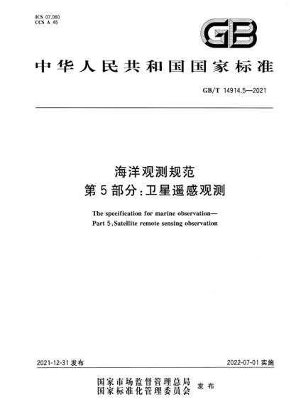 GB/T 14914.5-2021海洋观测规范 第5部分：卫星遥感观测The specification for marine observation—Part 5:Satellite remote sensing observation
