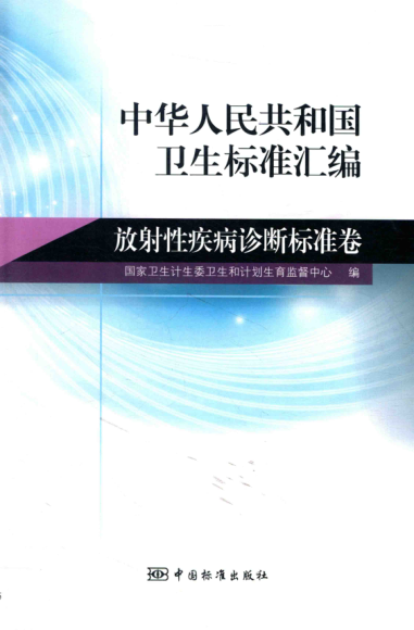 中华人民共和国卫生raybet雷电竞电竞app下载地址汇编 放射性疾病诊断raybet雷电竞电竞app下载地址卷